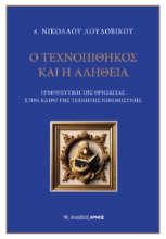 292466-Ο τεχνοπίθηκος και η αλήθεια