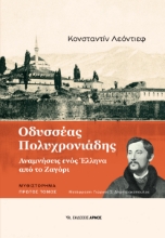 292467-Οδυσσέας Πολυχρονιάδης. Πρώτος τόμος