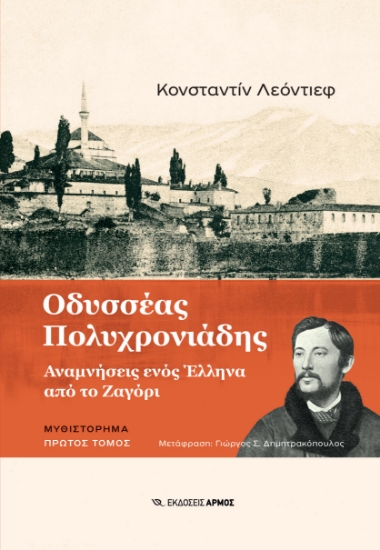 292467-Οδυσσέας Πολυχρονιάδης. Πρώτος τόμος
