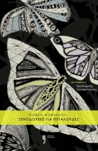 292469-Ξενοδοχείο για πεταλούδες