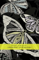 292469-Ξενοδοχείο για πεταλούδες