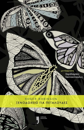 292469-Ξενοδοχείο για πεταλούδες