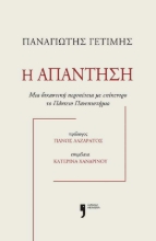 292470-Η απάντηση