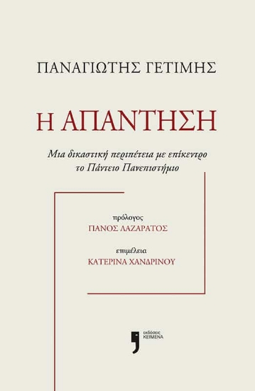 292470-Η απάντηση