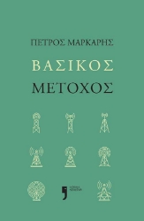 292472-Βασικός μέτοχος