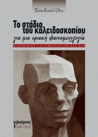 292474-Το στάδιο του καλειδοσκοπίου