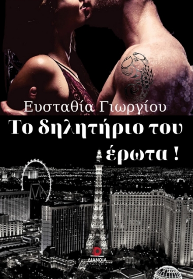 292476-Το δηλητήριο του έρωτα!