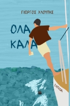 292478-Όλα καλά