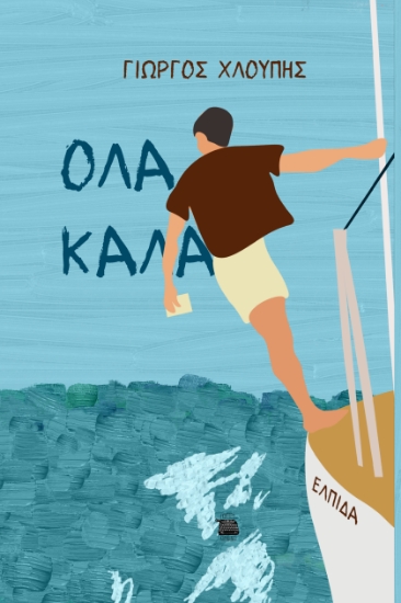 292478-Όλα καλά