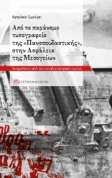 292479-Από το παράνομο τυπογραφείο της «Πανσπουδαστικής», στην Ασφάλεια της Μεσογείων