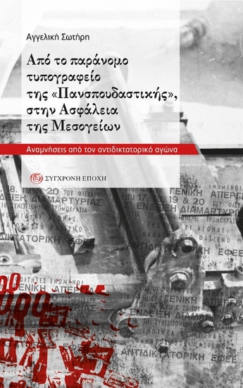 292479-Από το παράνομο τυπογραφείο της «Πανσπουδαστικής», στην Ασφάλεια της Μεσογείων