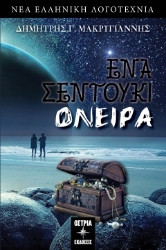 292484-Ένα σεντούκι όνειρα