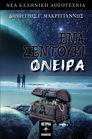 292484-Ένα σεντούκι όνειρα