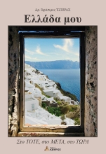 292486-Ελλάδα μου: Στο ΤΟΤΕ, στο ΜΕΤΑ, στο ΤΩΡΑ