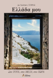 292486-Ελλάδα μου: Στο ΤΟΤΕ, στο ΜΕΤΑ, στο ΤΩΡΑ