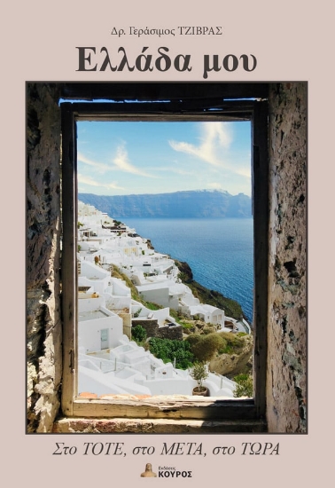 292486-Ελλάδα μου: Στο ΤΟΤΕ, στο ΜΕΤΑ, στο ΤΩΡΑ