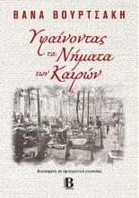 292488-Υφαίνοντας τα νήματα των καιρών
