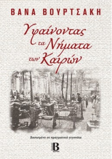 292488-Υφαίνοντας τα νήματα των καιρών