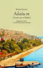 292492-Λελεύω σε
