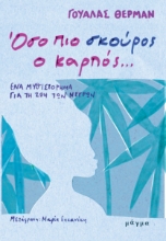 292493-Όσο πιο σκούρος ο καρπός…