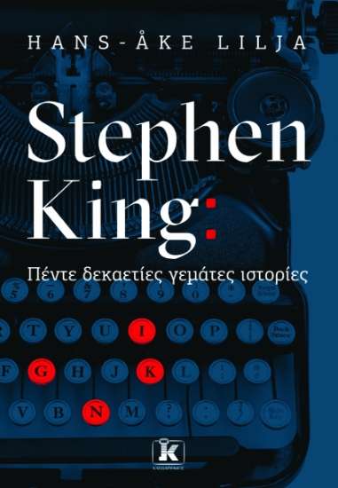 292500-Stephen King: Πέντε δεκαετίες γεμάτες ιστορίες