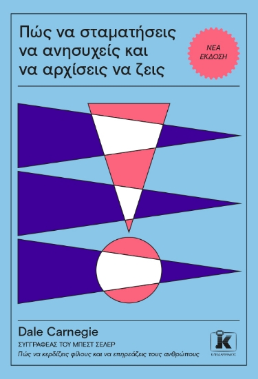 292503-Πώς να σταματήσεις να ανησυχείς και να αρχίσεις να ζεις