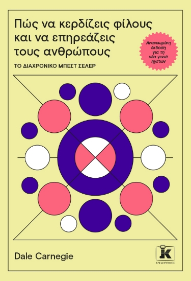292505-Πώς να κερδίζεις φίλους και να επηρεάζεις τους ανθρώπους