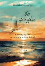 292508-Το πέταγμα
