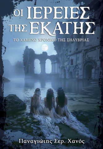 292509-Οι Ιέρειες της Εκάτης