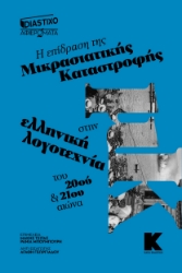 292516-Η επίδραση της Μικρασιατικής Καταστροφής στην ελληνική λογοτεχνία του 20ού και 21ου αιώνα