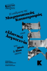 292516-Η επίδραση της Μικρασιατικής Καταστροφής στην ελληνική λογοτεχνία του 20ού και 21ου αιώνα