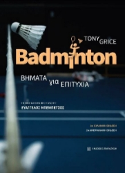 292517-Badminton. Βήματα για επιτυχία