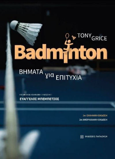 292517-Badminton. Βήματα για επιτυχία