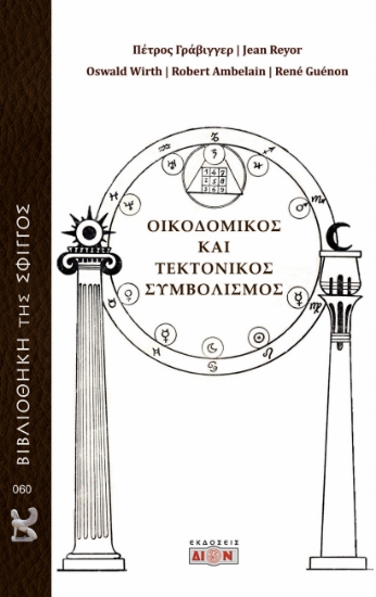 292521-Οικοδομικός και τεκτονικός συμβολισμός