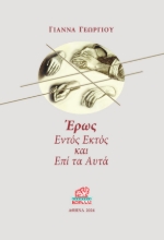 292528-Έρως. Εντός εκτός και επί τα αυτά