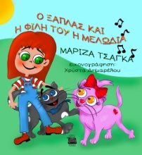 292529-Ο Ξάπλας και η φίλη του η Μελωδία