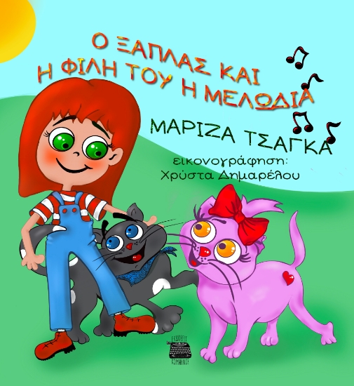 292529-Ο Ξάπλας και η φίλη του η Μελωδία