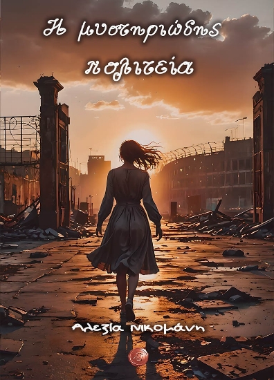 292531-Η μυστηριώδης πολιτεία