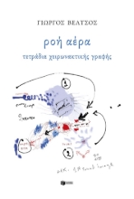 292536-Ροή αέρα