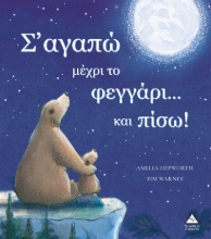 292538-Σ' αγαπώ μέχρι το φεγγάρι... και πίσω!