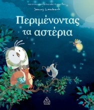 292539-Περιμένοντας τα αστέρια