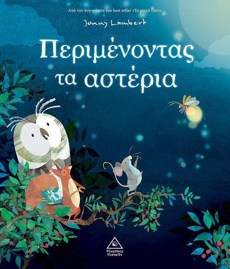292539-Περιμένοντας τα αστέρια