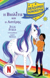 292547-Η Βιολέτα και ο Αστέρης