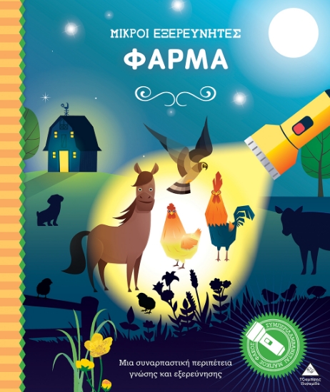 292550-Μικροί εξερευνητές: Φάρμα