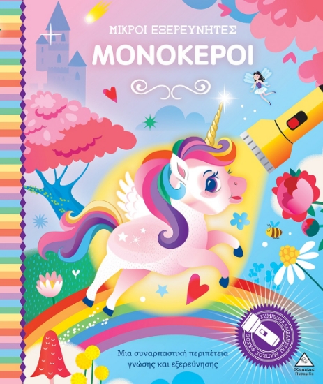 292551-Μικροί εξερευνητές: Μονόκεροι