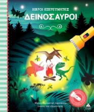 292552-Μικροί εξερευνητές: Δεινόσαυροι