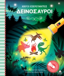 292552-Μικροί εξερευνητές: Δεινόσαυροι