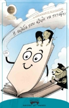 292556-Η σελίδα που ήθελε να πετάξει