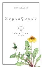 292562-Χορτόζουμο