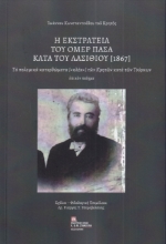 292564-Η εκστρατεία του Ομέρ Πασά  κατά του Λασιθίου (1867)